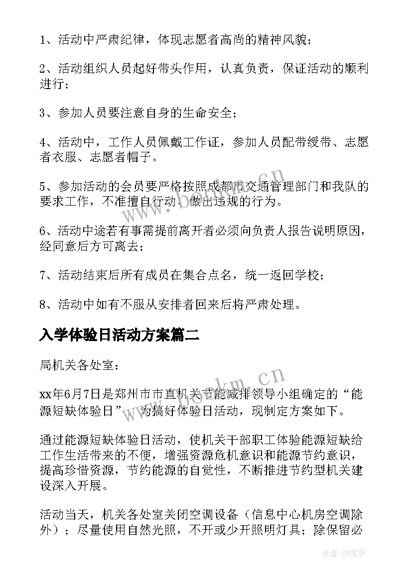 2023年入学体验日活动方案(优秀10篇)