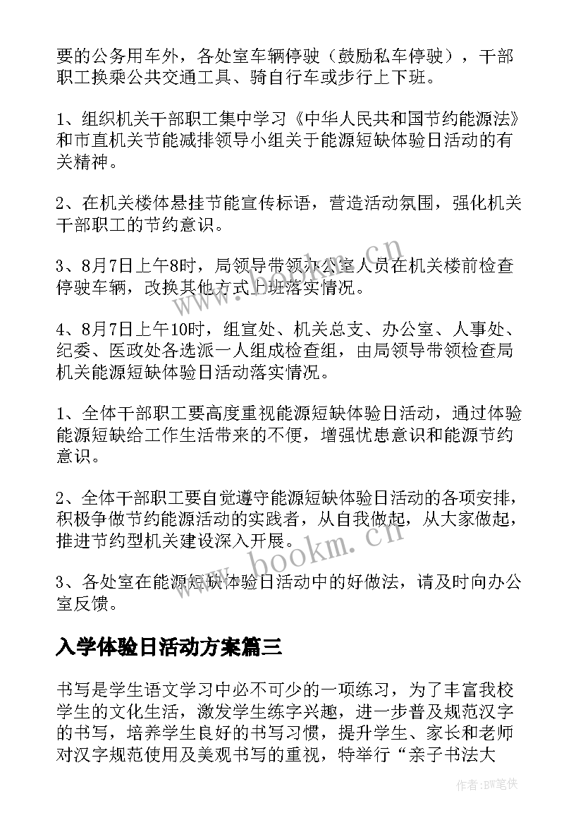 2023年入学体验日活动方案(优秀10篇)