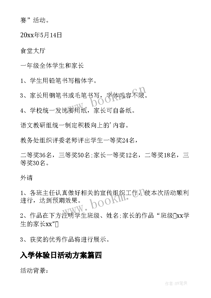 2023年入学体验日活动方案(优秀10篇)