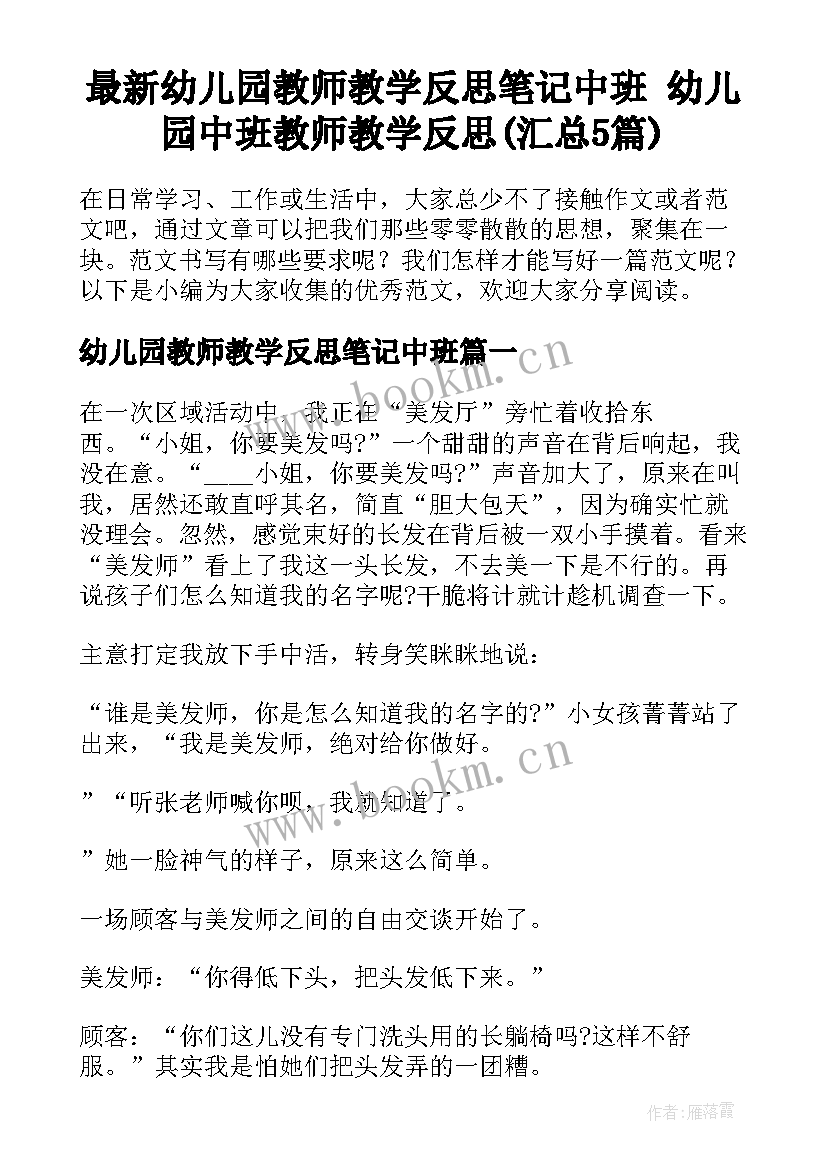 最新幼儿园教师教学反思笔记中班 幼儿园中班教师教学反思(汇总5篇)