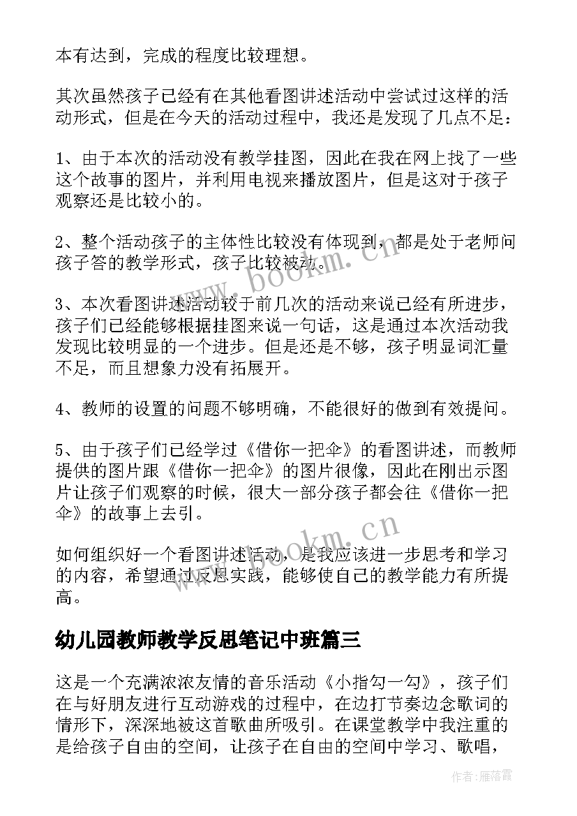 最新幼儿园教师教学反思笔记中班 幼儿园中班教师教学反思(汇总5篇)