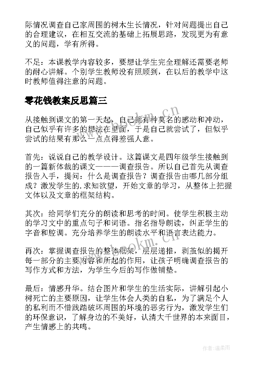 零花钱教案反思 普查与抽样调查教学反思(汇总5篇)