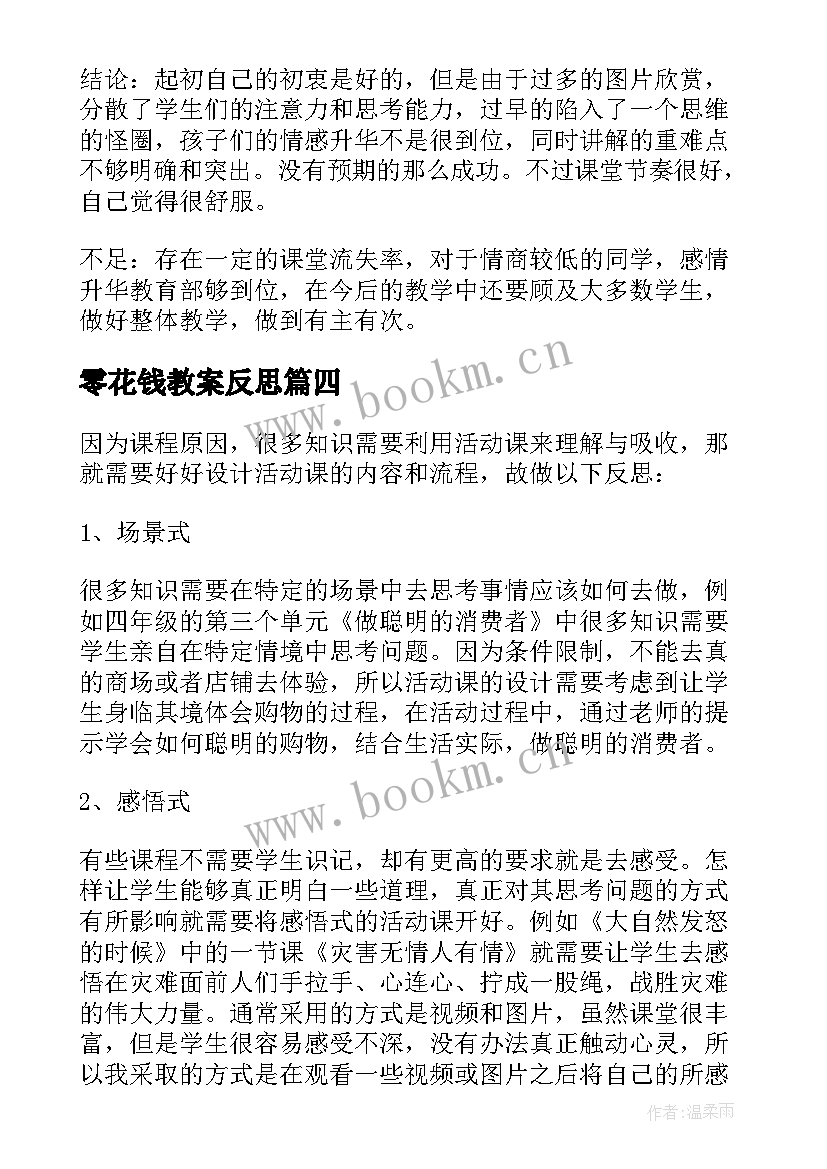 零花钱教案反思 普查与抽样调查教学反思(汇总5篇)