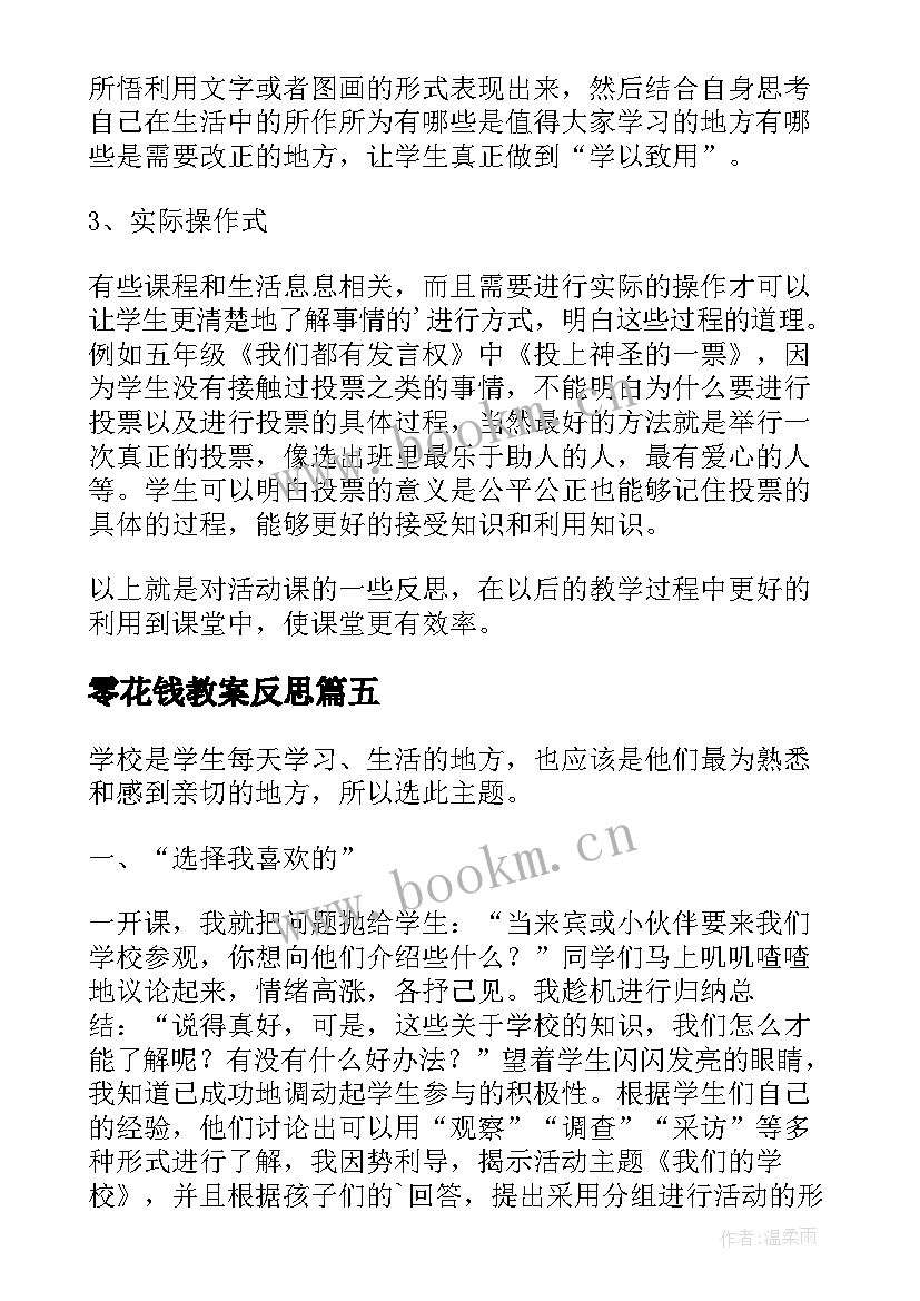 零花钱教案反思 普查与抽样调查教学反思(汇总5篇)