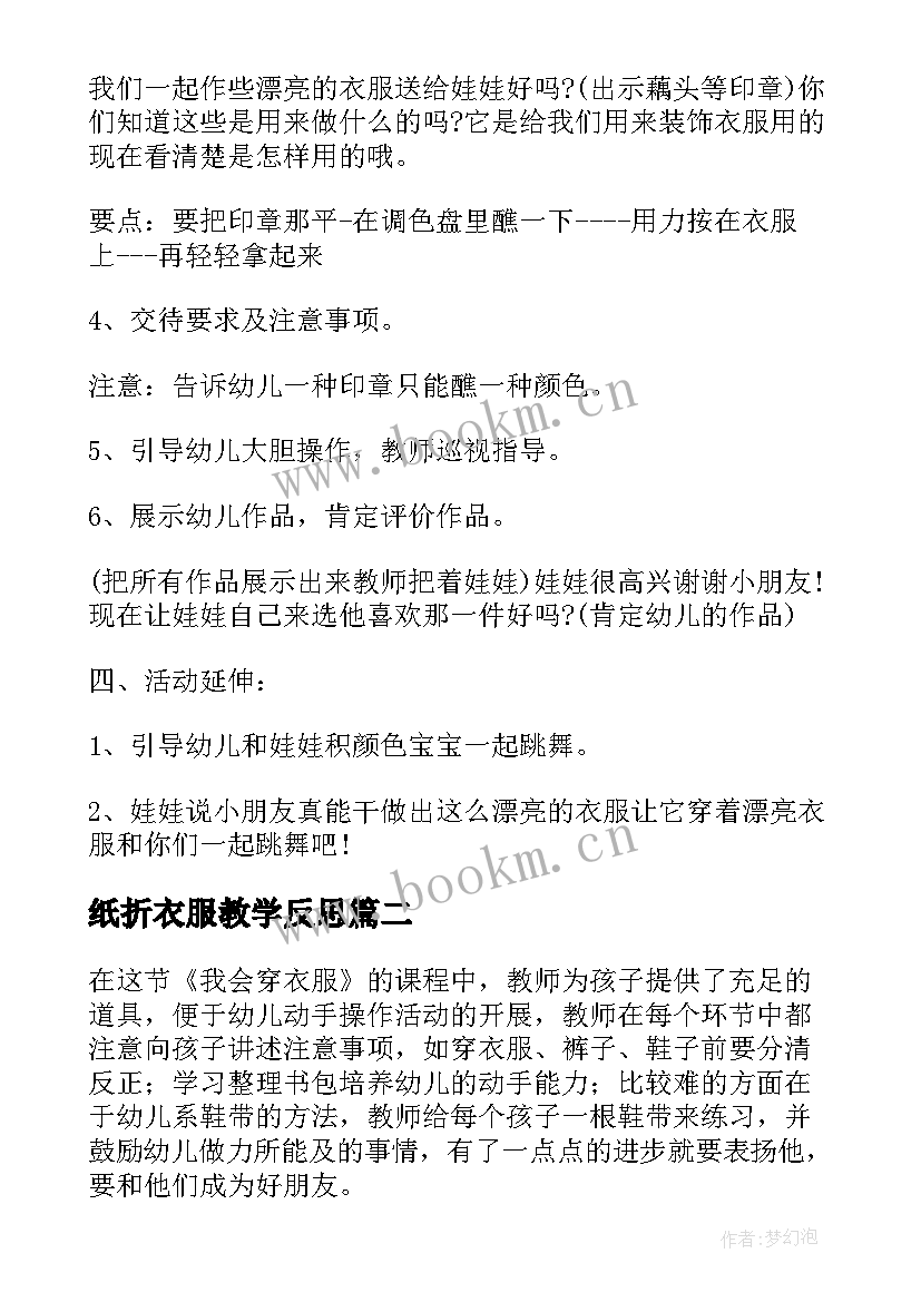 最新纸折衣服教学反思 小班美术教案花衣服教案及教学反思(优质5篇)