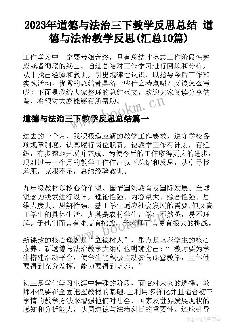 2023年道德与法治三下教学反思总结 道德与法治教学反思(汇总10篇)