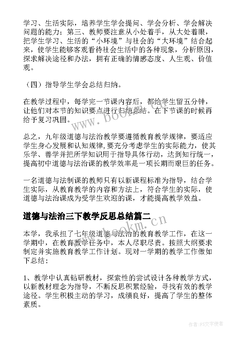 2023年道德与法治三下教学反思总结 道德与法治教学反思(汇总10篇)