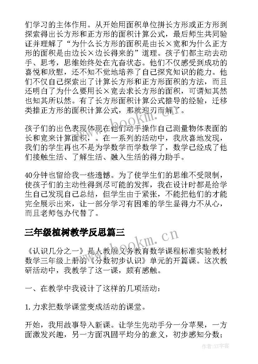 三年级植树教学反思(实用7篇)