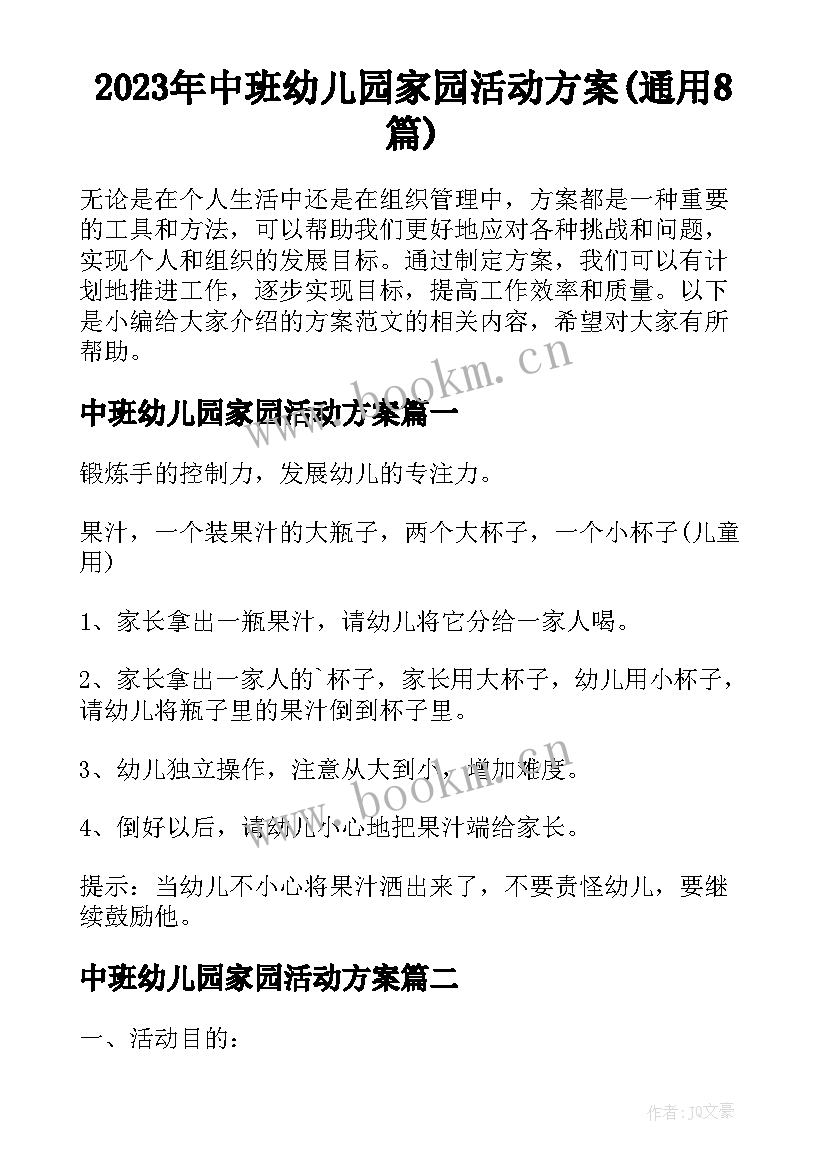 2023年中班幼儿园家园活动方案(通用8篇)