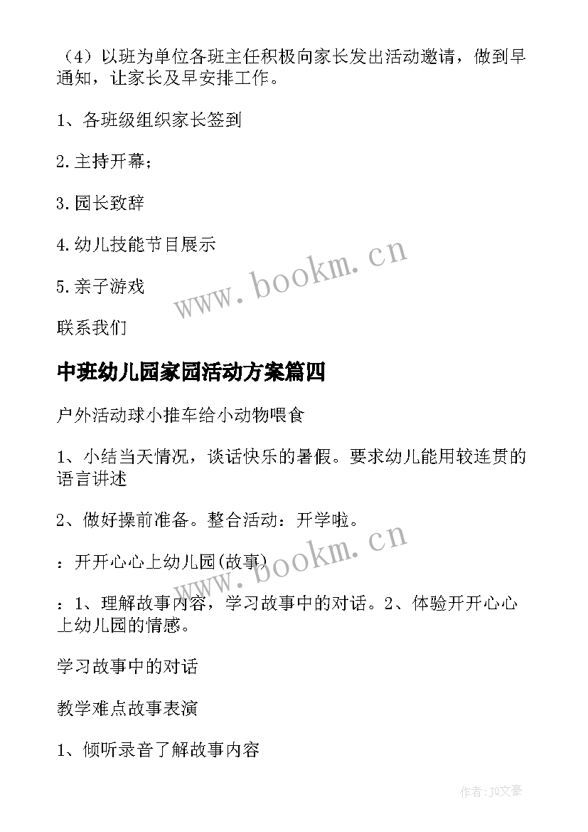 2023年中班幼儿园家园活动方案(通用8篇)