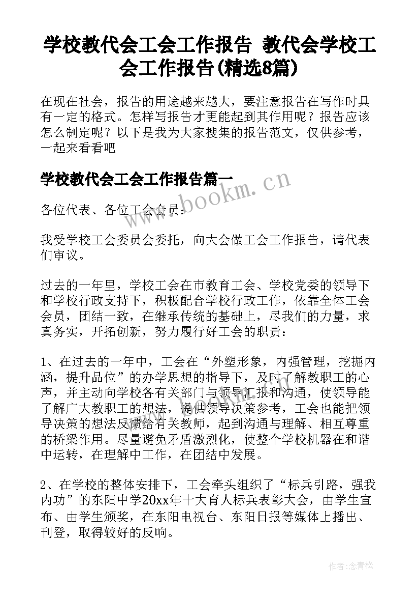 学校教代会工会工作报告 教代会学校工会工作报告(精选8篇)