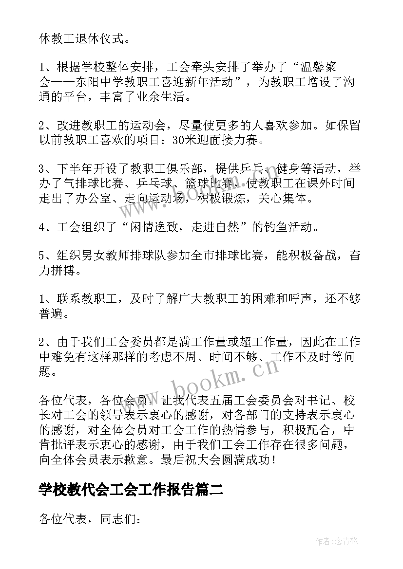 学校教代会工会工作报告 教代会学校工会工作报告(精选8篇)