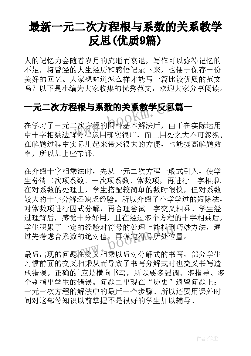 最新一元二次方程根与系数的关系教学反思(优质9篇)