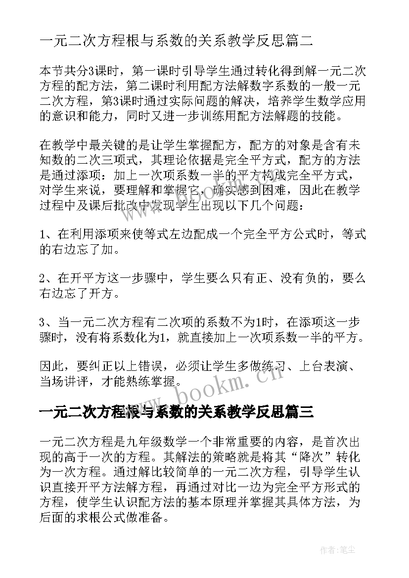 最新一元二次方程根与系数的关系教学反思(优质9篇)