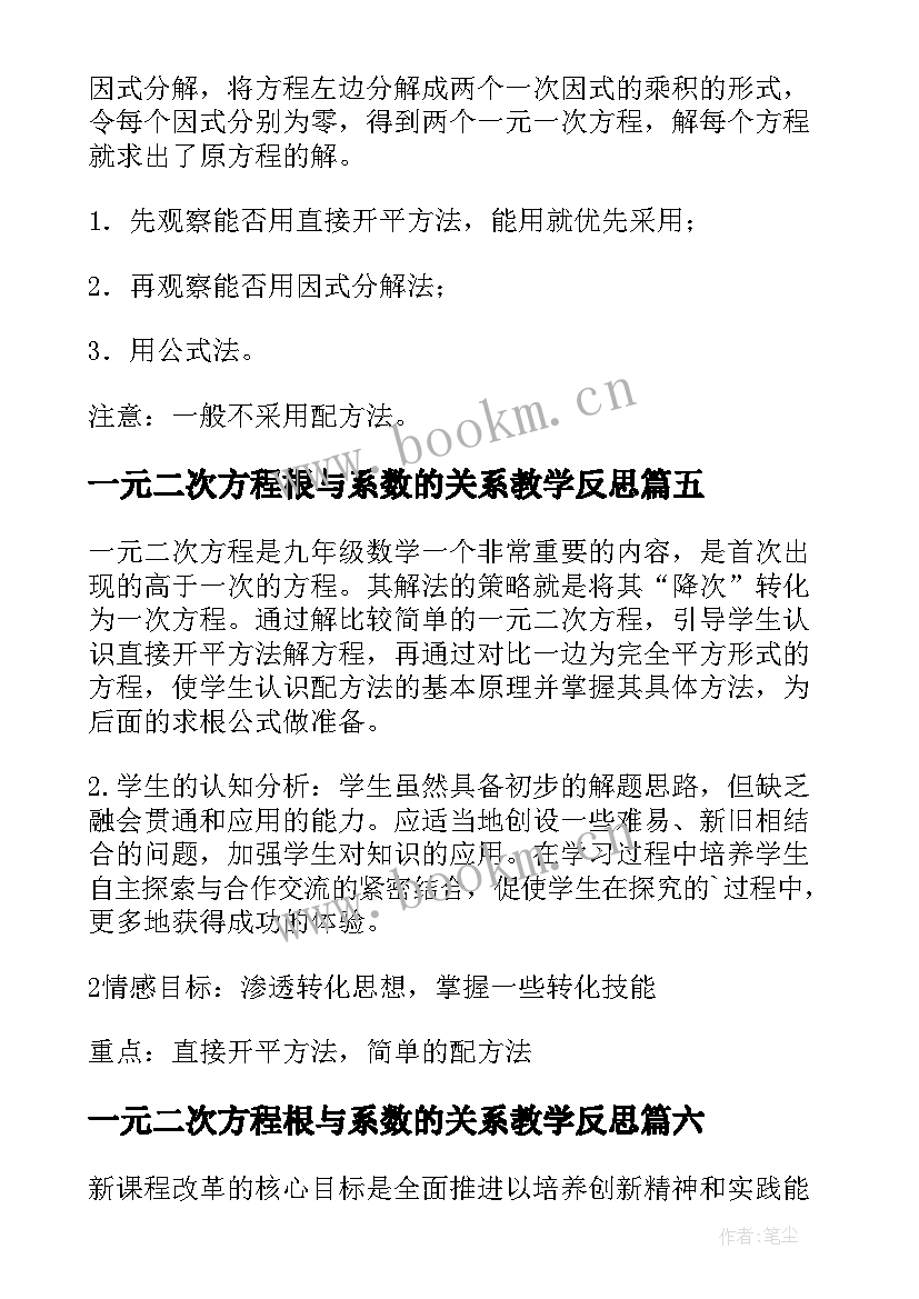 最新一元二次方程根与系数的关系教学反思(优质9篇)