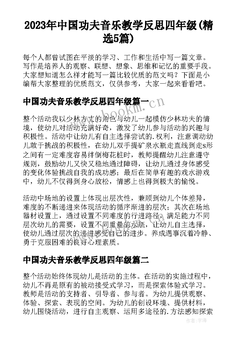 2023年中国功夫音乐教学反思四年级(精选5篇)