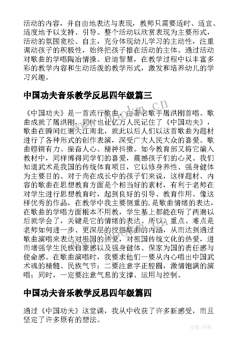 2023年中国功夫音乐教学反思四年级(精选5篇)