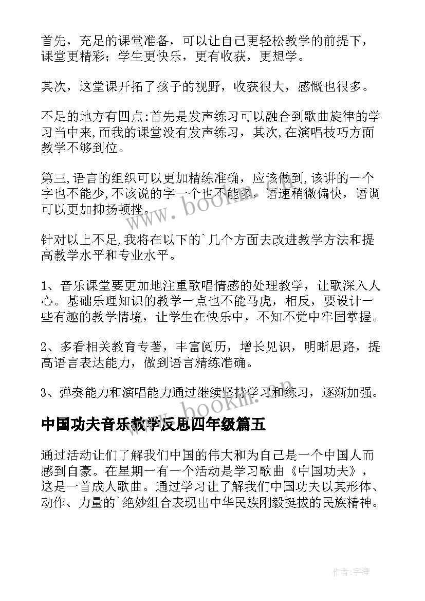 2023年中国功夫音乐教学反思四年级(精选5篇)