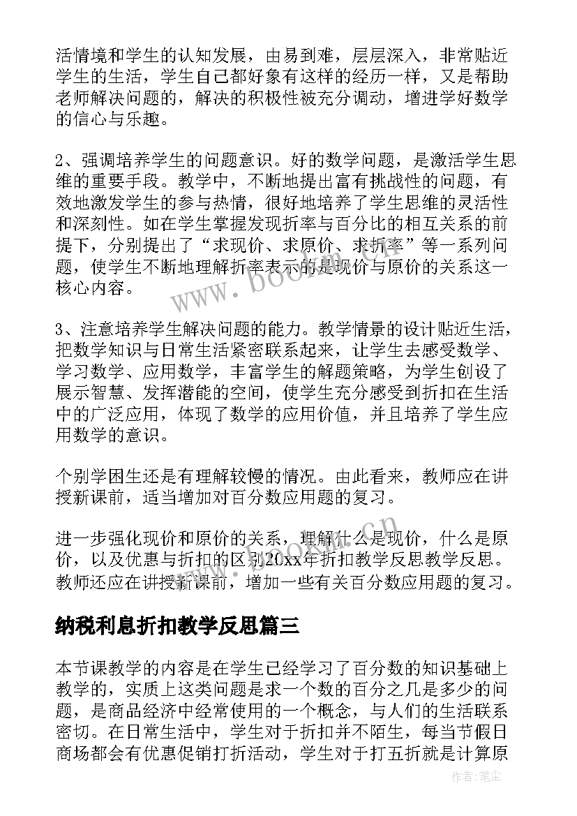 2023年纳税利息折扣教学反思(精选5篇)