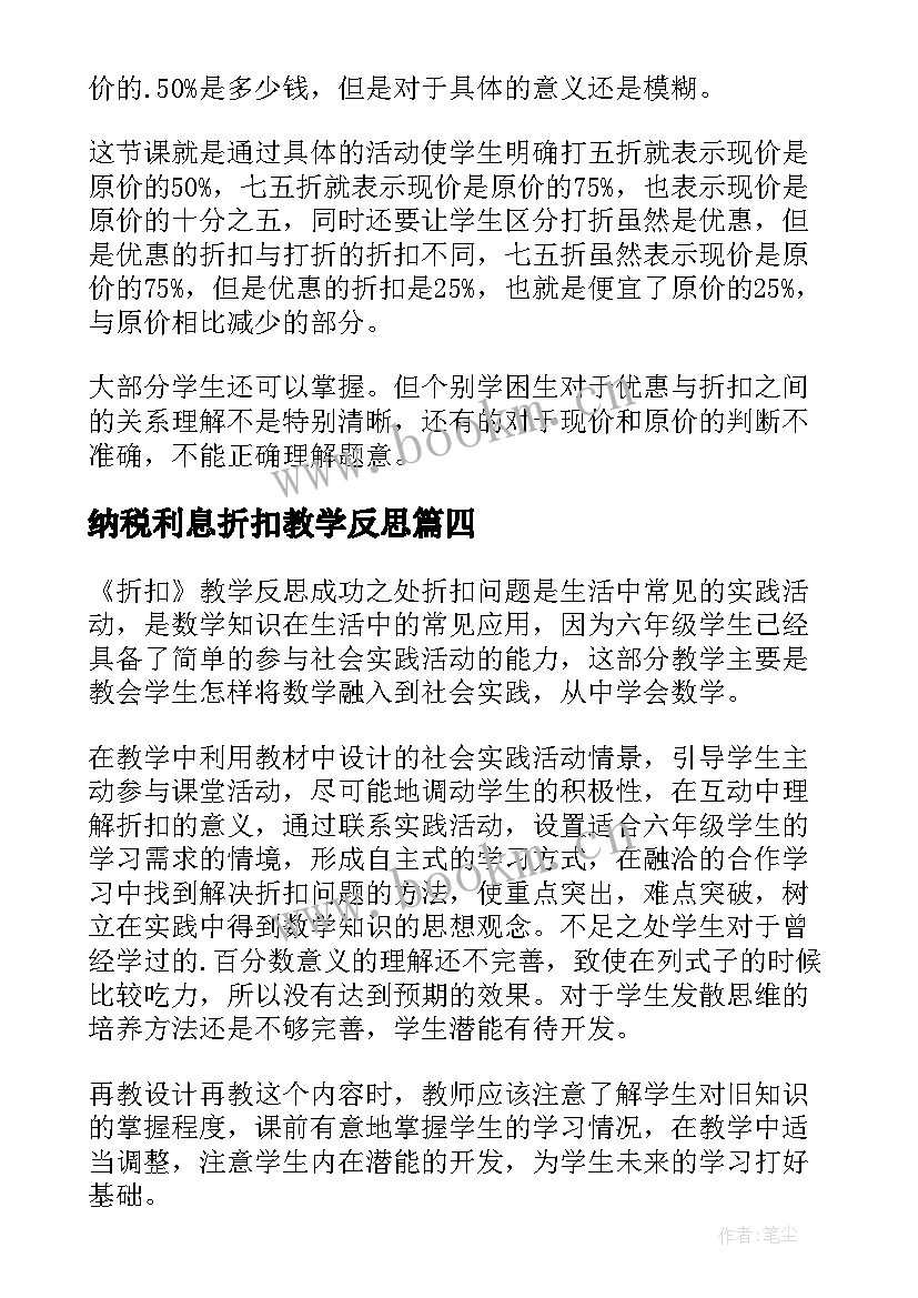 2023年纳税利息折扣教学反思(精选5篇)