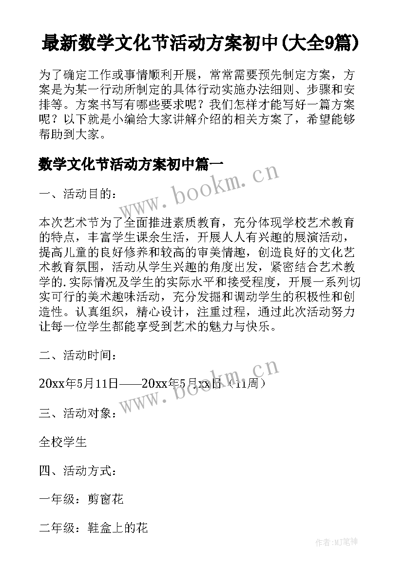 最新数学文化节活动方案初中(大全9篇)