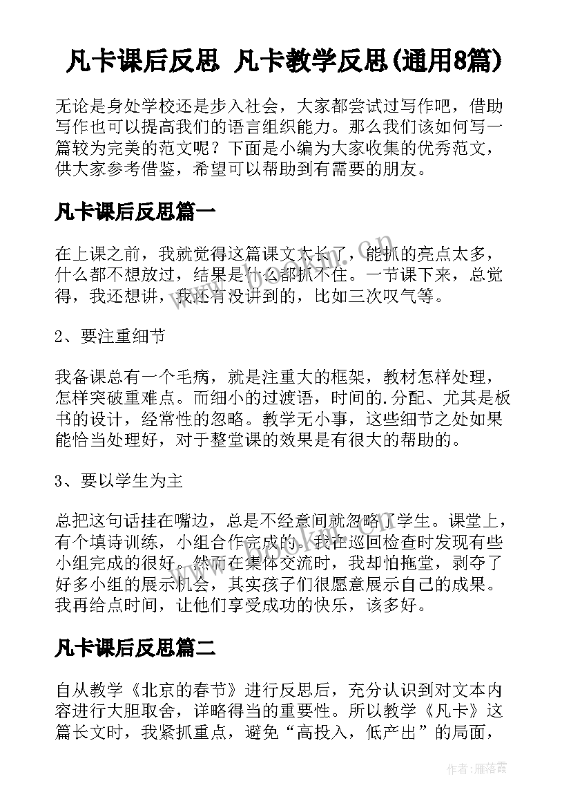 凡卡课后反思 凡卡教学反思(通用8篇)