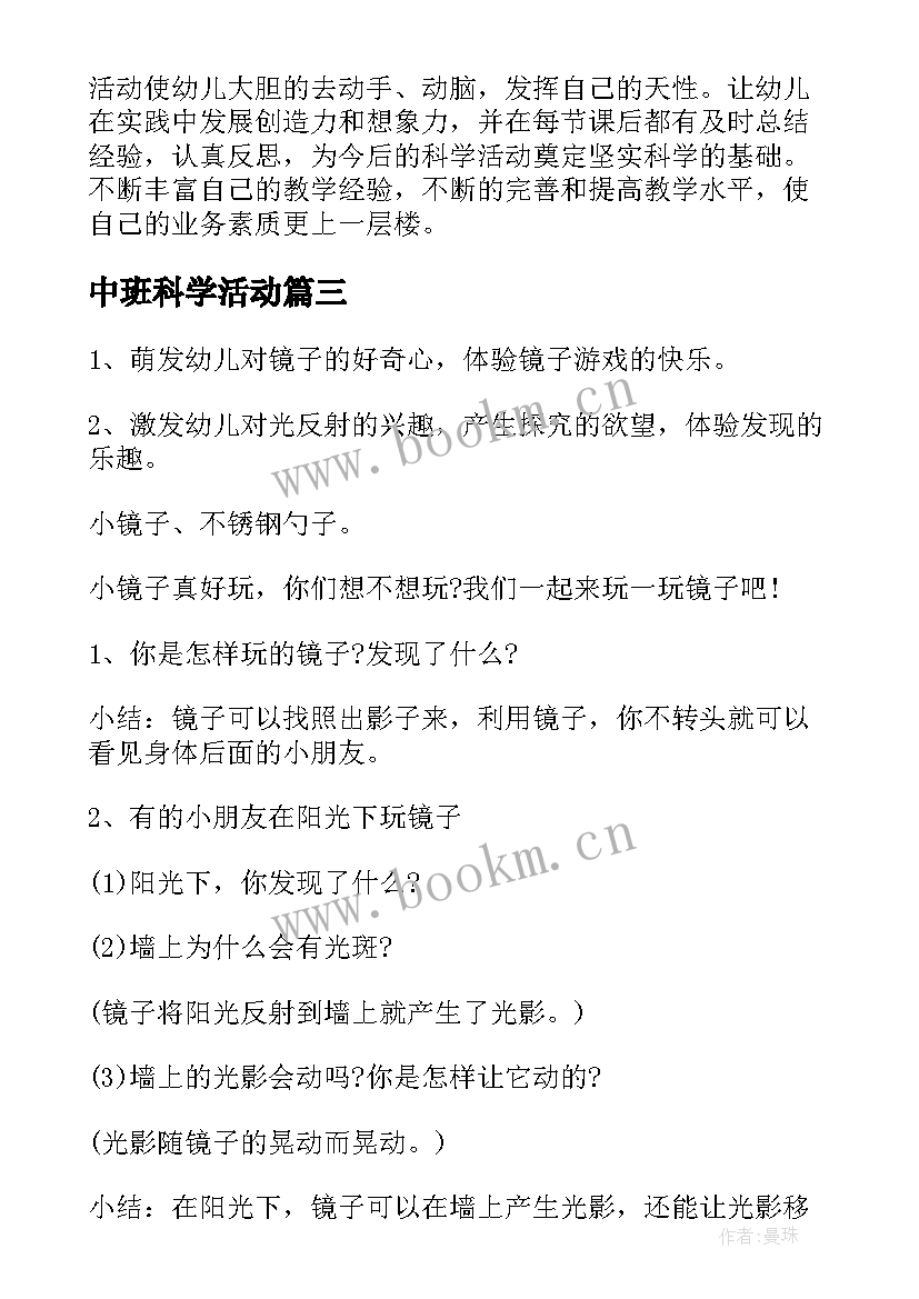 中班科学活动 中班科学公开课教案及教学反思(通用8篇)