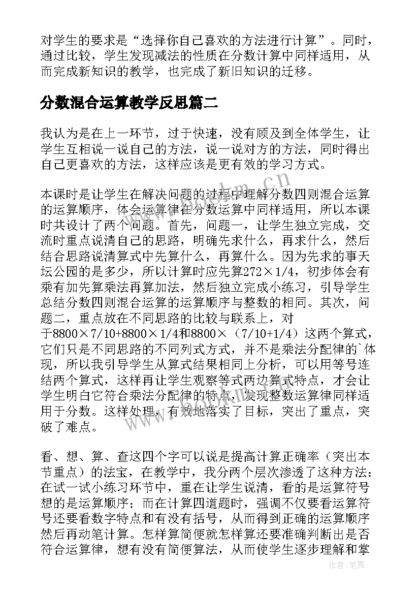 最新分数混合运算教学反思(精选5篇)