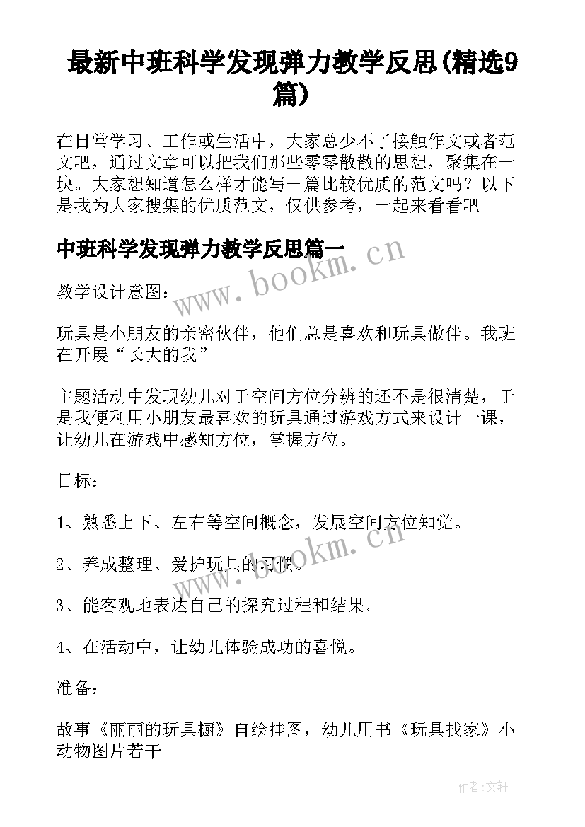 最新中班科学发现弹力教学反思(精选9篇)