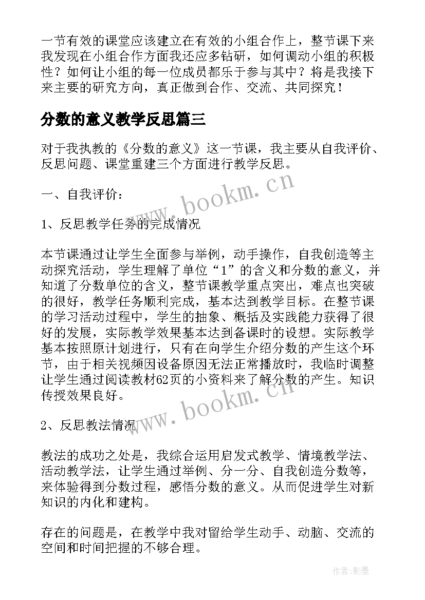 最新分数的意义教学反思(精选6篇)