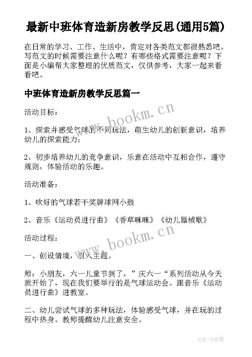 最新中班体育造新房教学反思(通用5篇)