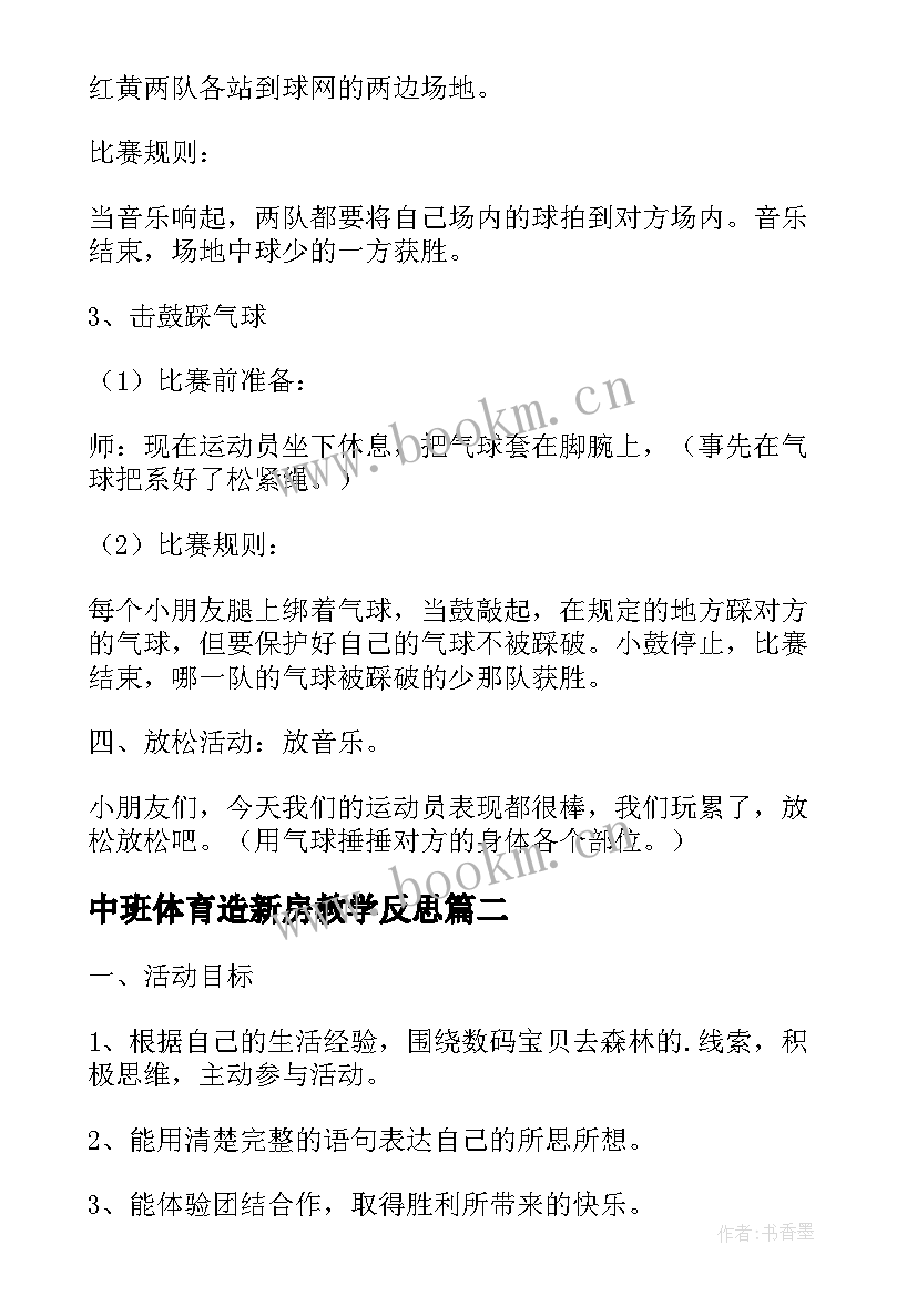 最新中班体育造新房教学反思(通用5篇)