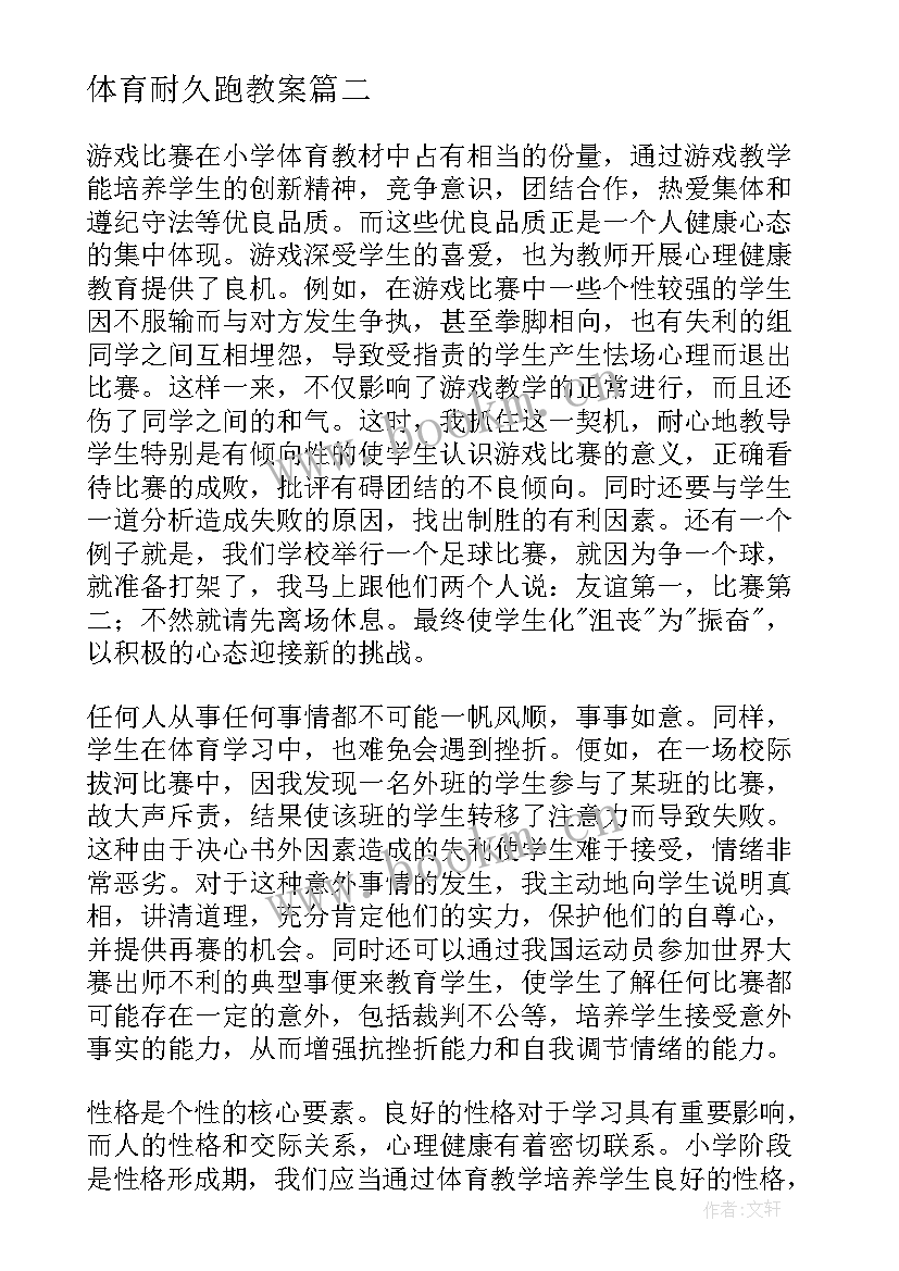 最新体育耐久跑教案 体育课教学反思(大全9篇)