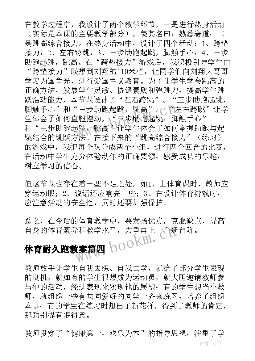 最新体育耐久跑教案 体育课教学反思(大全9篇)