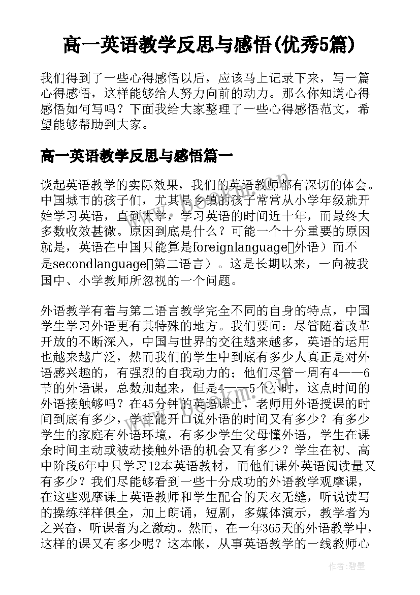 高一英语教学反思与感悟(优秀5篇)