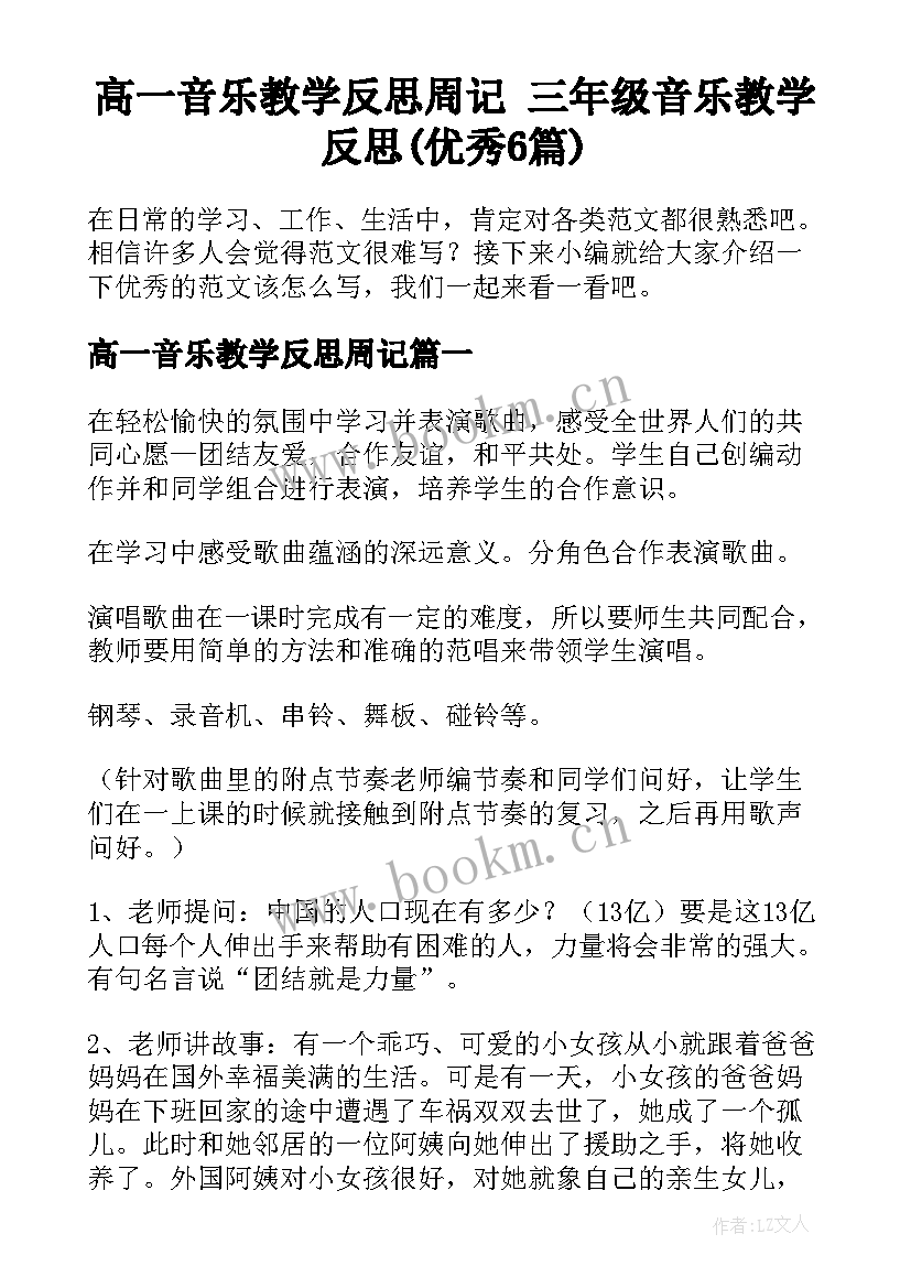 高一音乐教学反思周记 三年级音乐教学反思(优秀6篇)