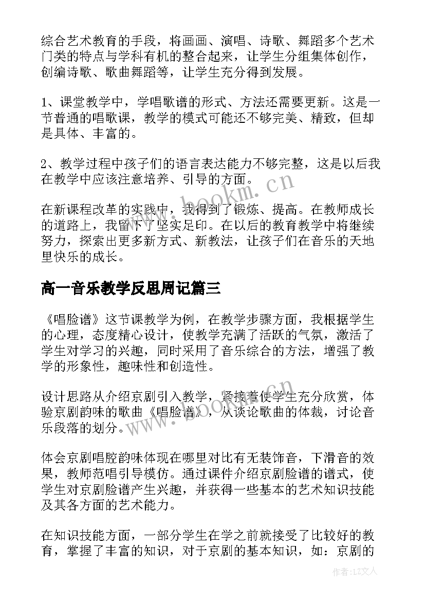 高一音乐教学反思周记 三年级音乐教学反思(优秀6篇)