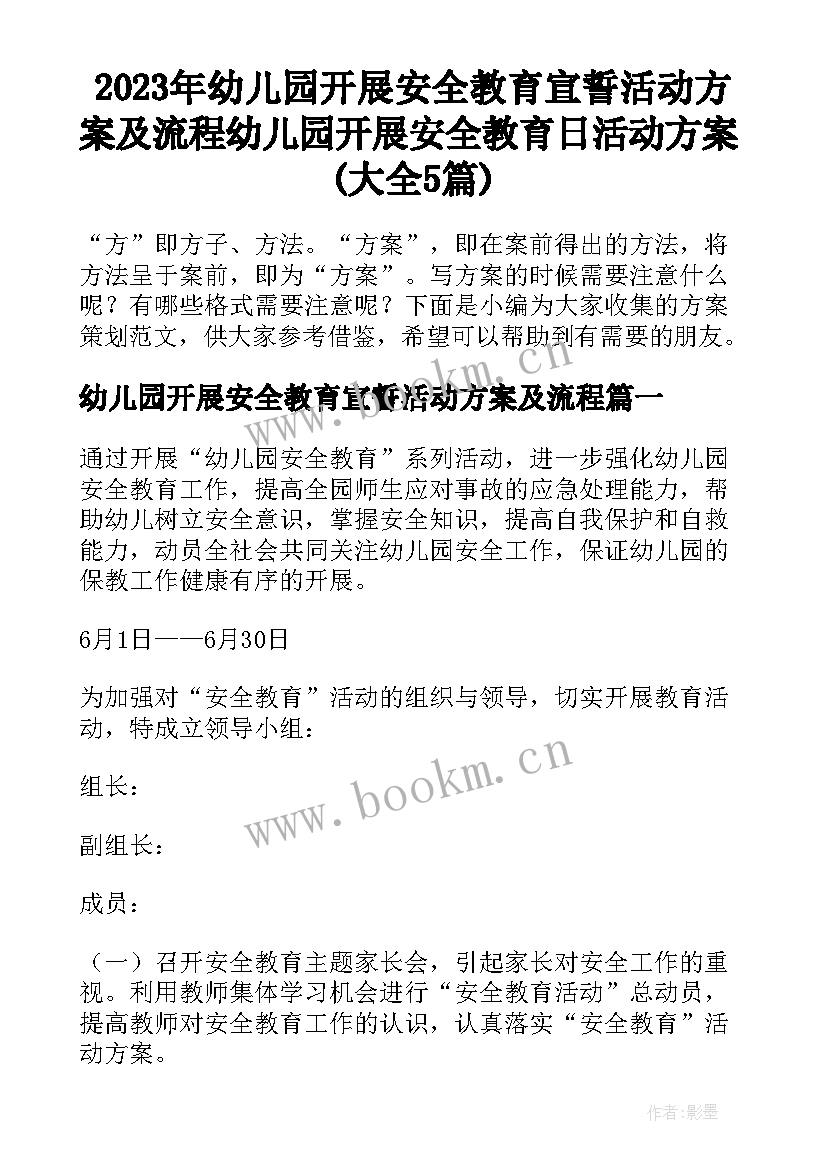 2023年幼儿园开展安全教育宣誓活动方案及流程 幼儿园开展安全教育日活动方案(大全5篇)