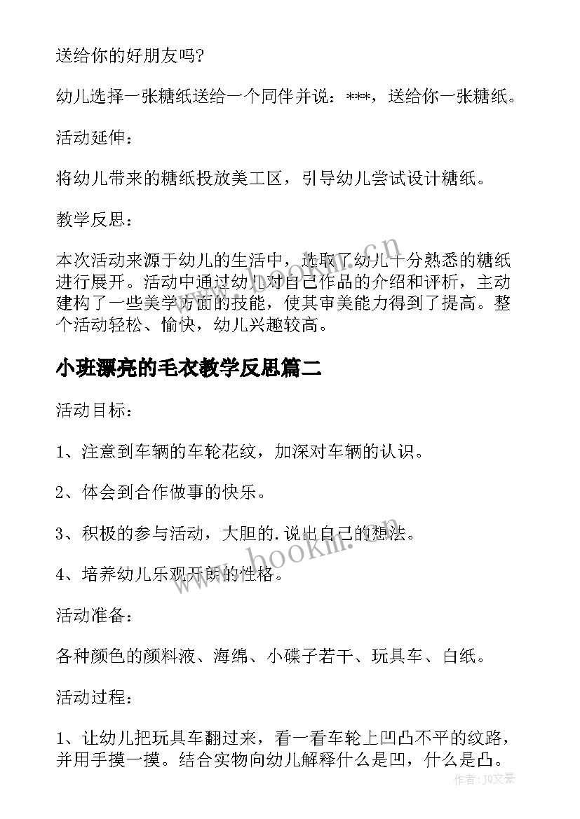 2023年小班漂亮的毛衣教学反思(优秀5篇)