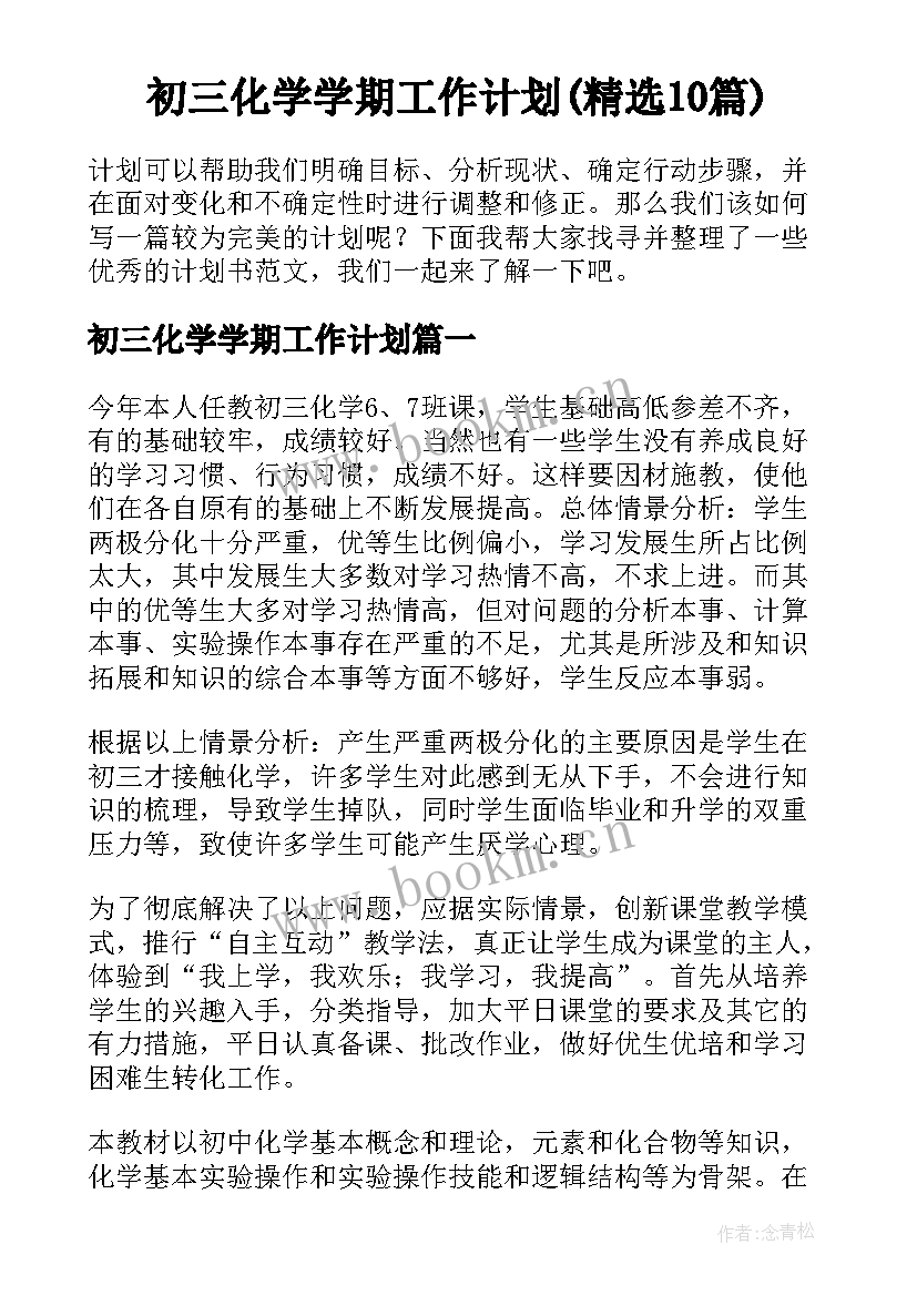 初三化学学期工作计划(精选10篇)