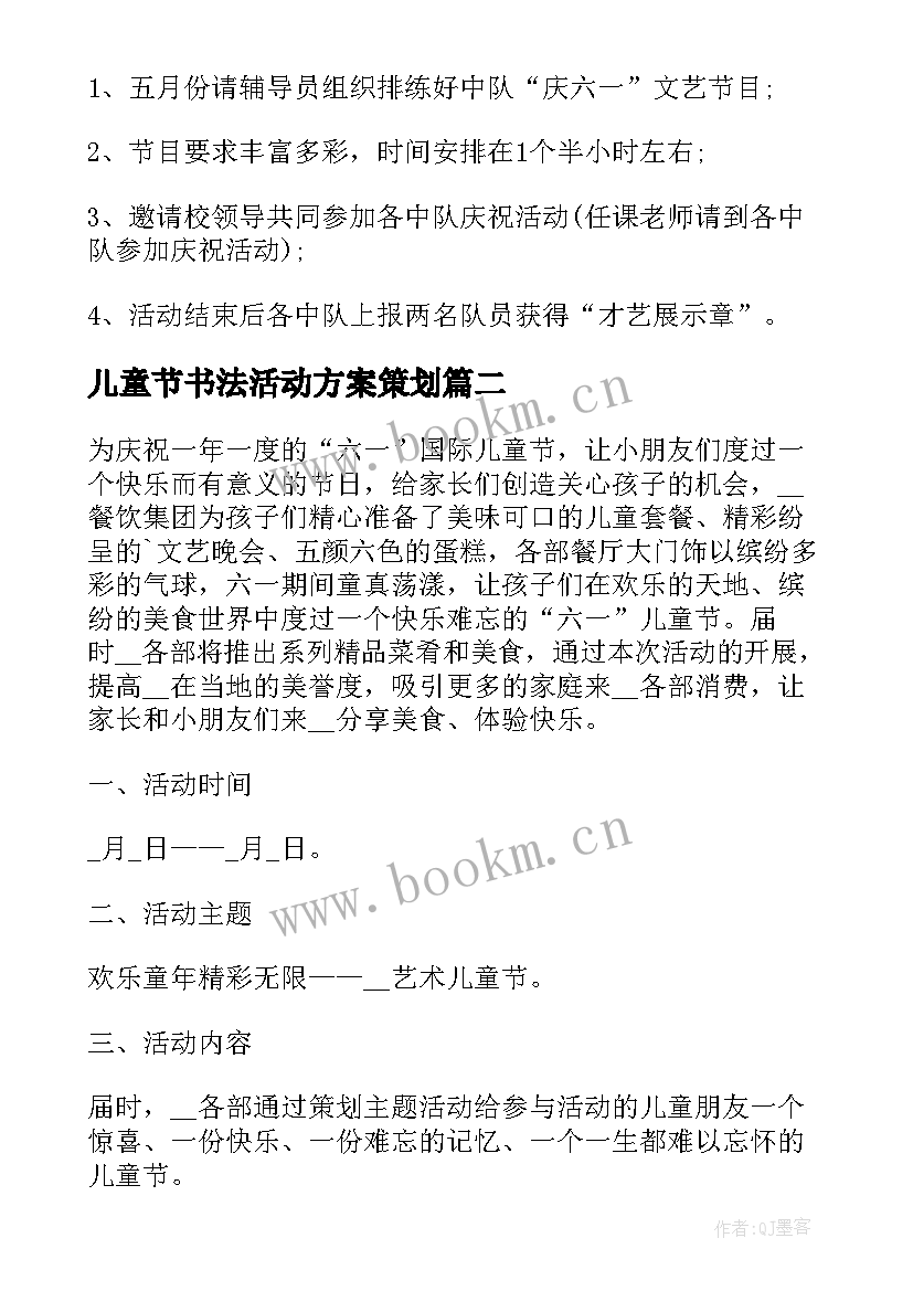 2023年儿童节书法活动方案策划(优秀5篇)