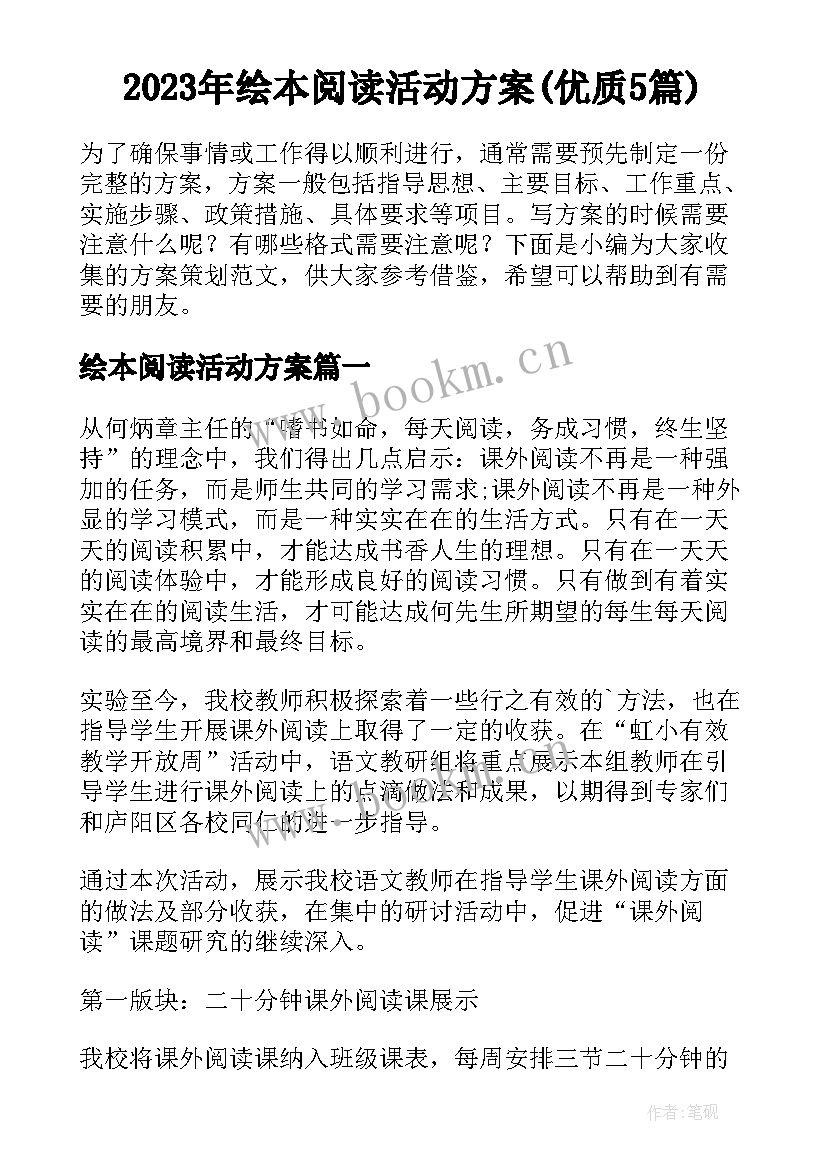 2023年绘本阅读活动方案(优质5篇)