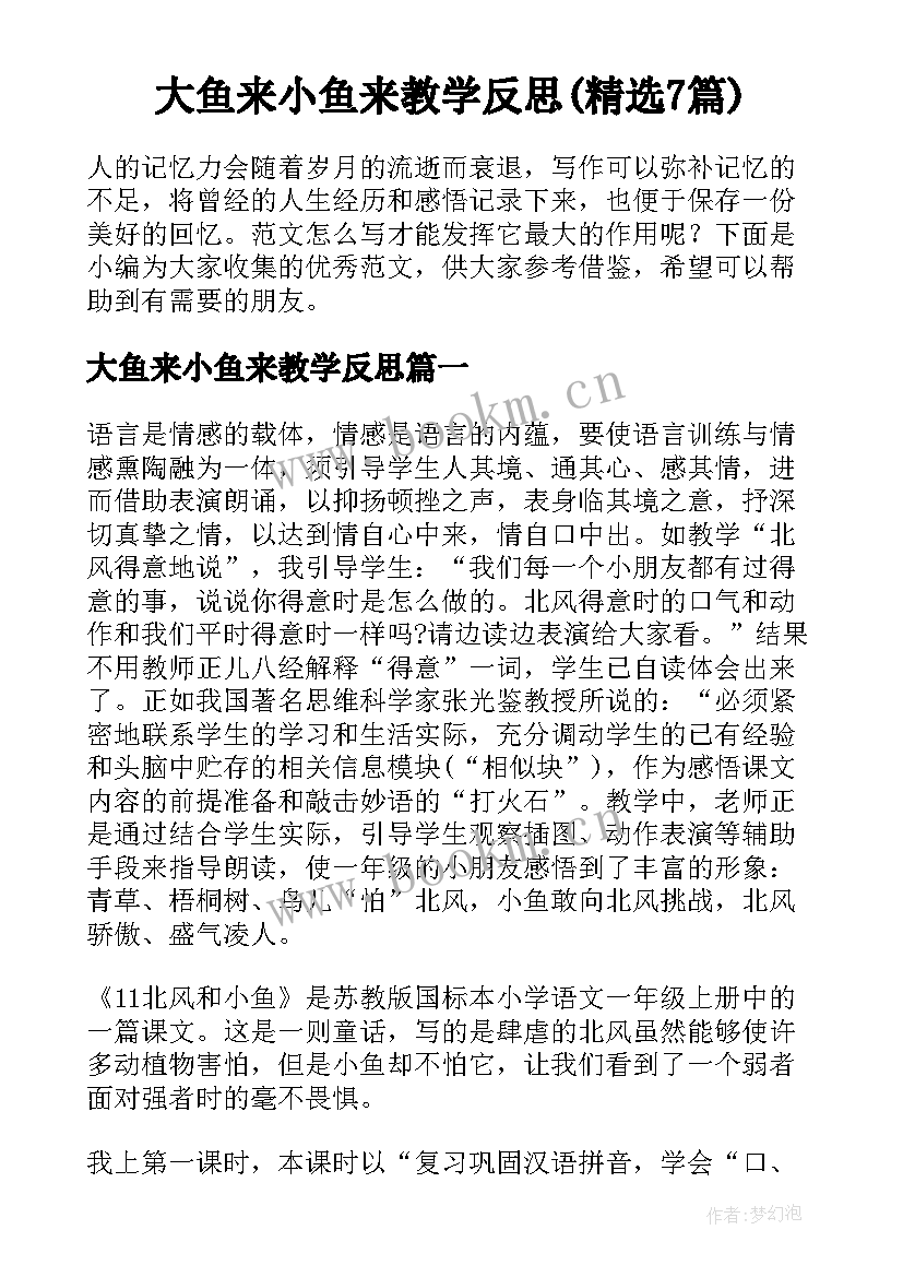 大鱼来小鱼来教学反思(精选7篇)