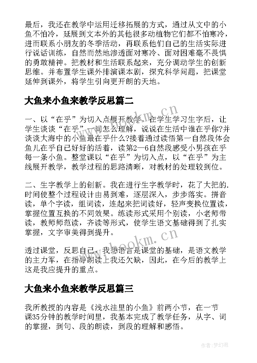 大鱼来小鱼来教学反思(精选7篇)