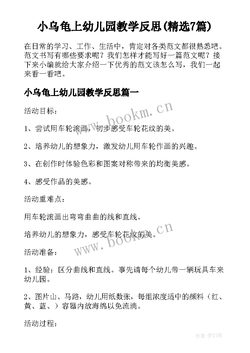 小乌龟上幼儿园教学反思(精选7篇)