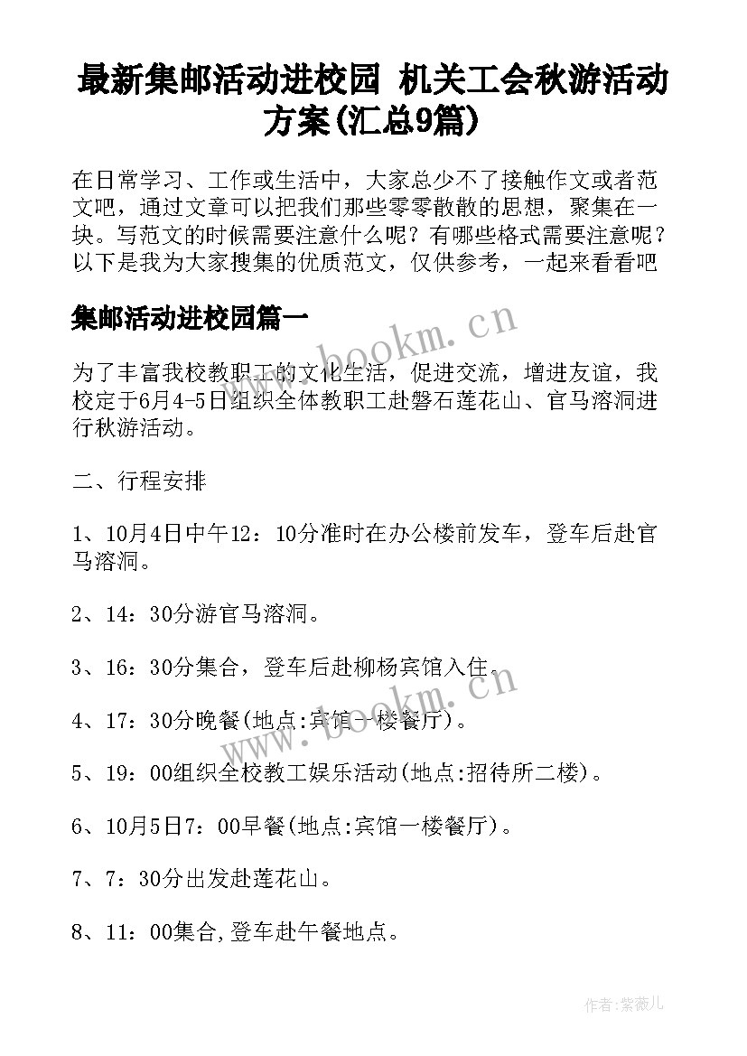 最新集邮活动进校园 机关工会秋游活动方案(汇总9篇)