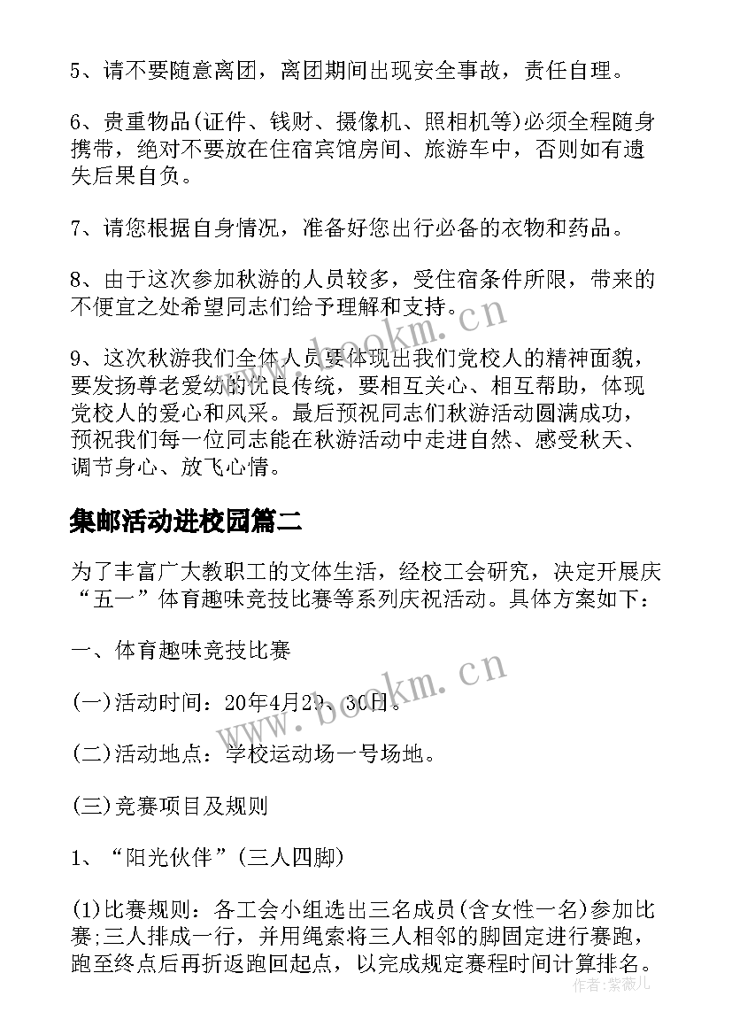 最新集邮活动进校园 机关工会秋游活动方案(汇总9篇)