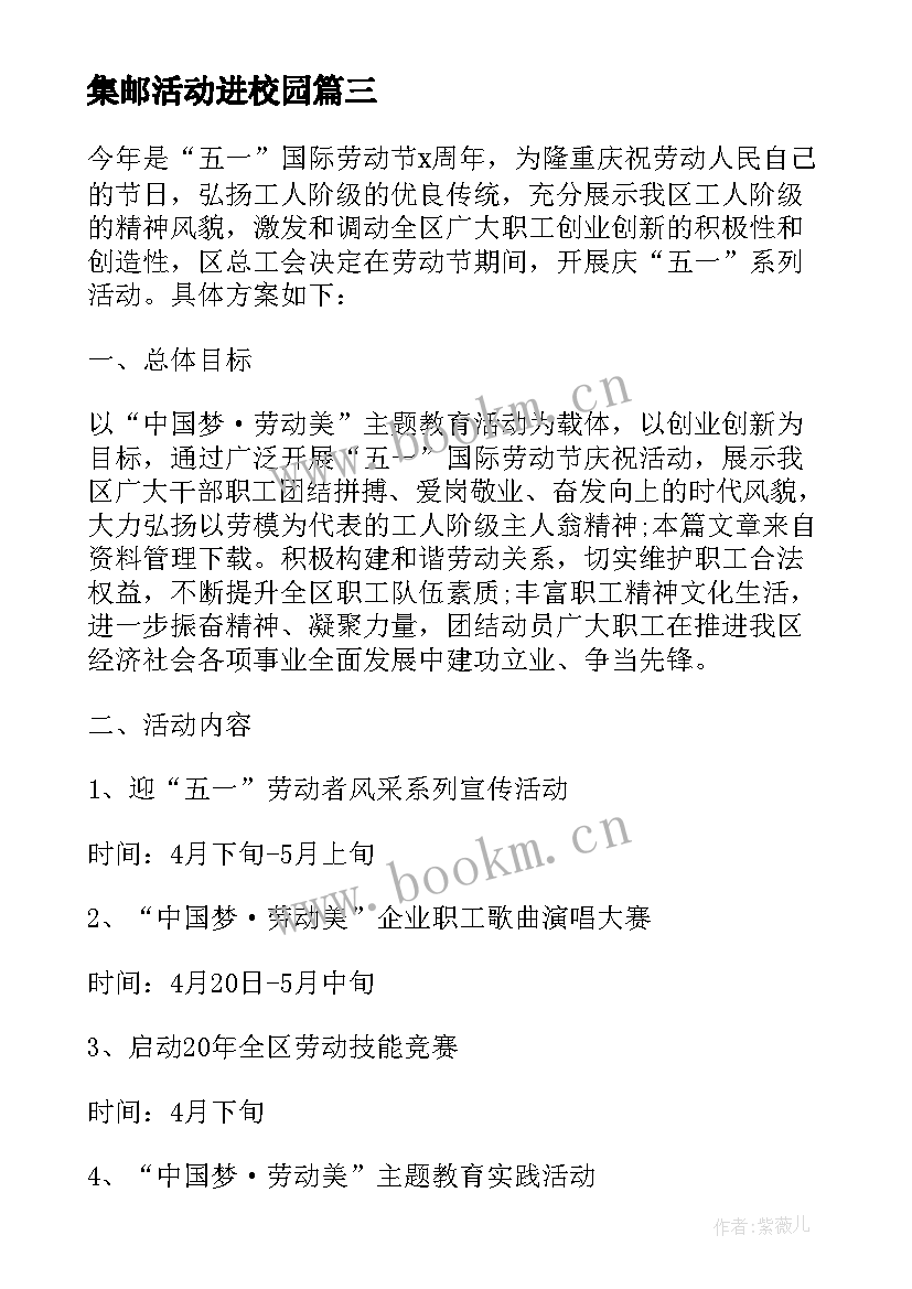 最新集邮活动进校园 机关工会秋游活动方案(汇总9篇)