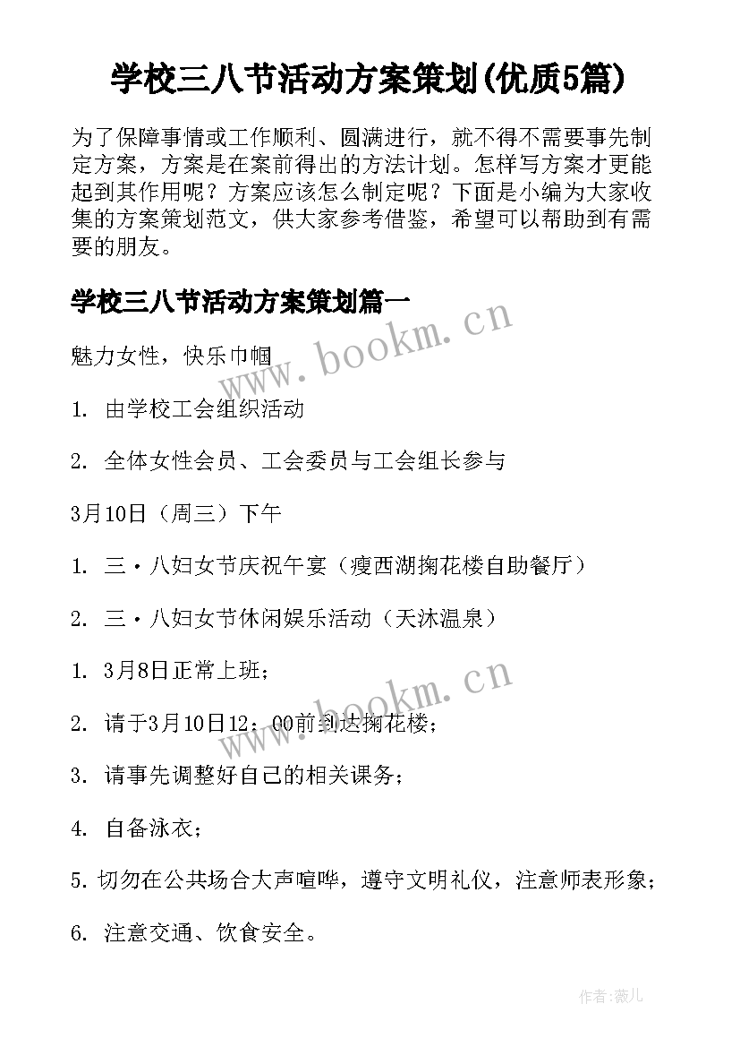 学校三八节活动方案策划(优质5篇)