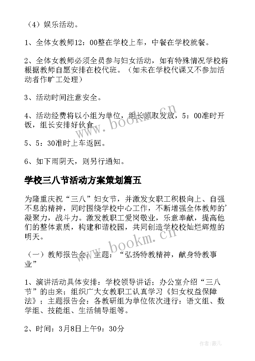 学校三八节活动方案策划(优质5篇)